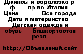 Джинсы и водалазка р.5 ф.Elsy пр-во Италия › Цена ­ 2 400 - Все города Дети и материнство » Детская одежда и обувь   . Башкортостан респ.